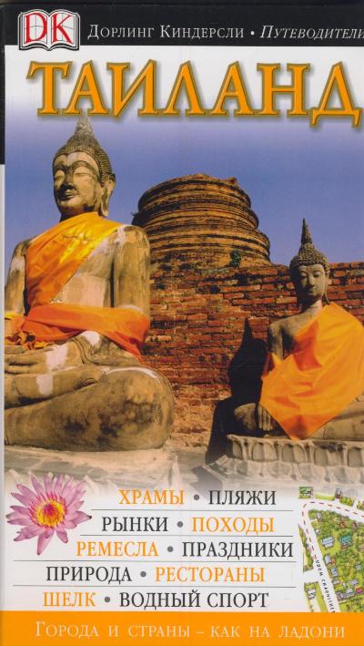 «Таиланд» - ISBN: 978-5-17-059389-7
