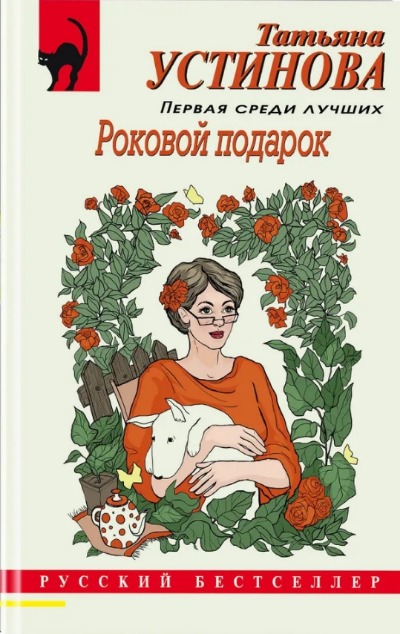 «Роковой подарок (м)» - ISBN: 978-5-04-181289-8