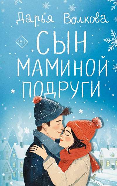 «Сын маминой подруги» - ISBN: 978-5-17-170660-9