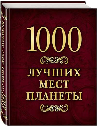 «1000 лучших мест планеты (в коробке)» - ISBN: 978-5-699-87612-9