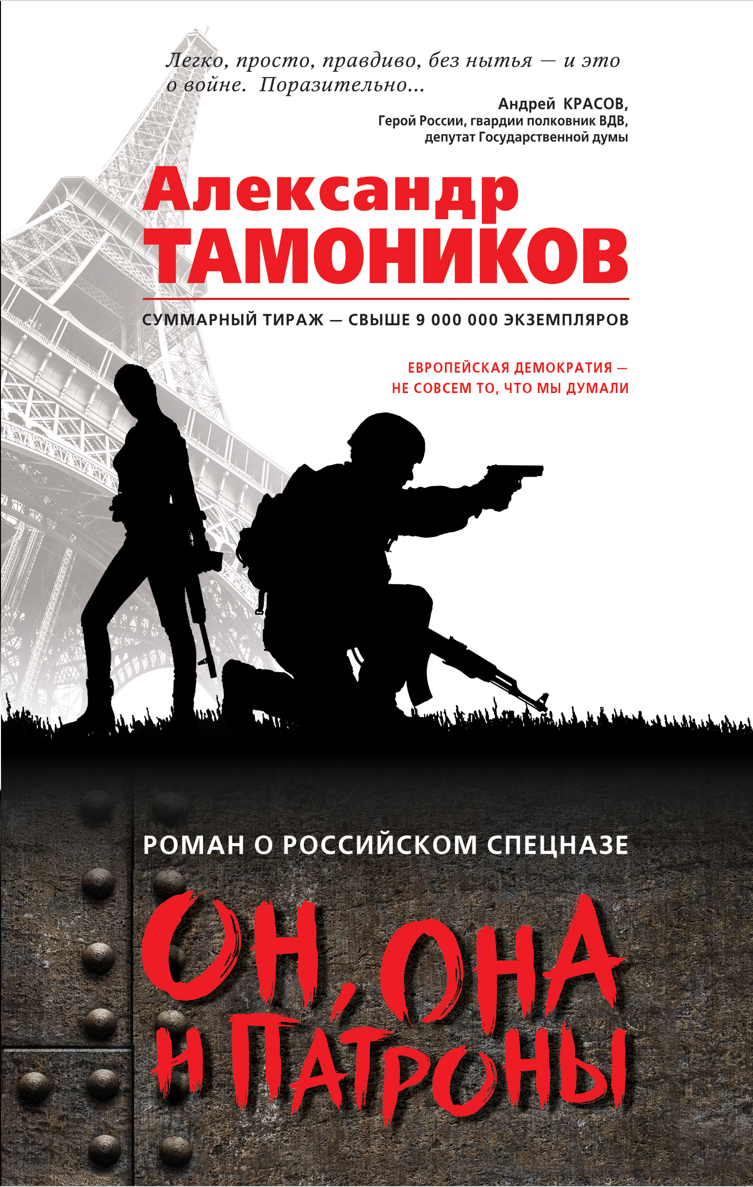 «Он, она и патроны: Роман» - ISBN: 978-5-699-98590-6
