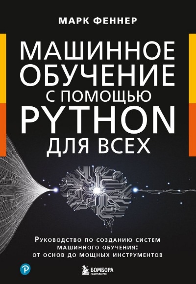 «Машинное обучение с помощью Python для всех. Руководство по созданию систем машинного обучения» - ISBN: 978-5-04-187899-3