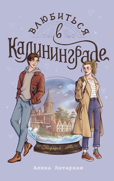 «Влюбиться в Калининграде» - ISBN: 978-5-17-178806-3