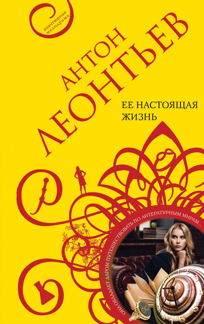 «Ее настоящая жизнь» - ISBN: 978-5-04-116133-0