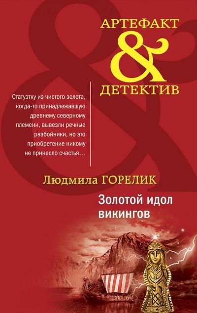 «Золотой идол викингов (м)» - ISBN: 978-5-04-118918-1