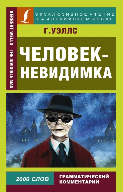 «Человек-невидимка (англ.яз.)» - ISBN: 978-5-17-095430-8