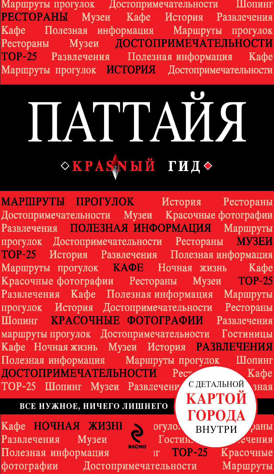 «Паттайя» - ISBN: 978-5-699-55163-7
