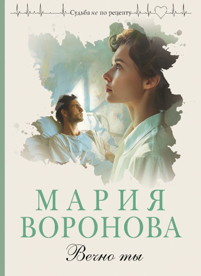 «Вечно ты (м)» - ISBN: 978-5-04-211152-5