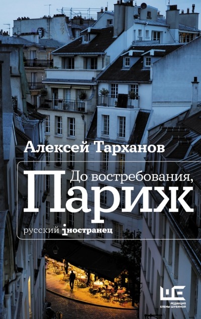 «До востребования, Париж» - ISBN: 978-5-17-139415-8