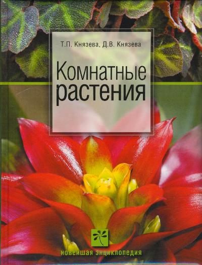 «Комнатные растения. Новейшая энциклопедия» - ISBN: 978-5-373-04953-5