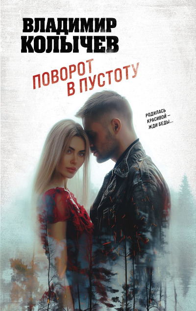 «Поворот в пустоту (м)» - ISBN: 978-5-04-199549-2