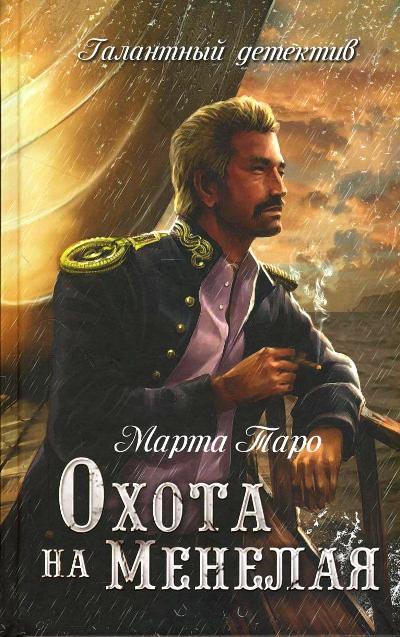 «Охота на Менелая:  роман» - ISBN: 978-5-4444-5451-0