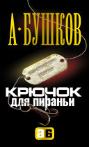 «Крючок для Пираньи» - ISBN: Не указан