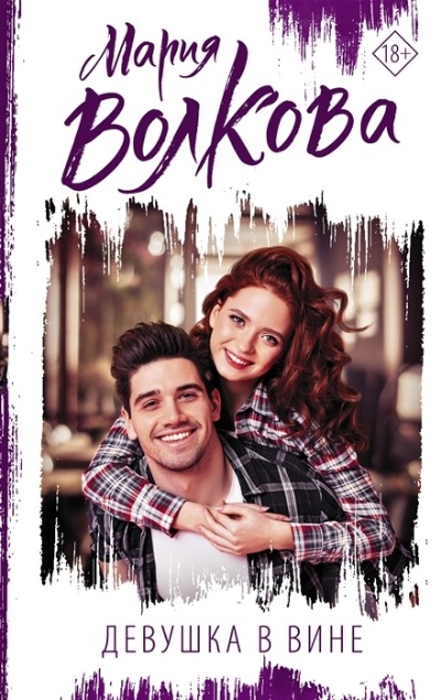 «Девушка в вине» - ISBN: 978-5-17-145901-7