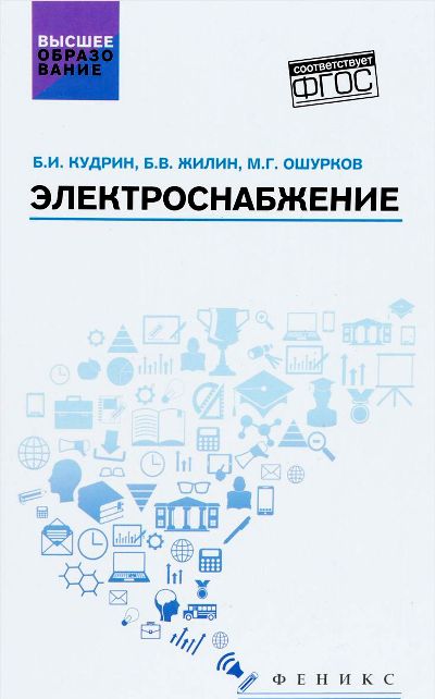 «Электроснабжение: учебник» - ISBN: 978-5-222-30548-5