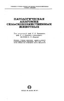 «Патологическая анатомия сельскохозяйственных животных» - ISBN: Не указан