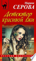 «Детектор красивой лжи» - ISBN: Не указан
