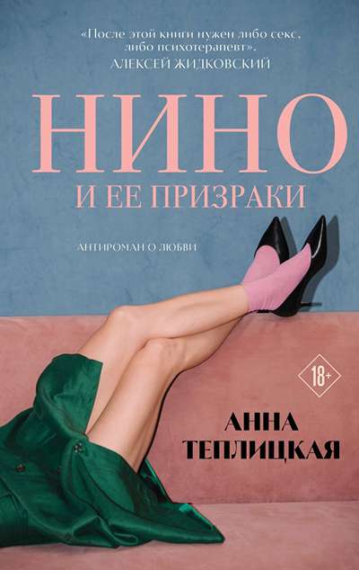 «Нино и ее призраки» - ISBN: 978-5-04-211214-0
