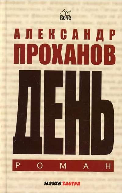 «День: роман» - ISBN: 978-5-4484-3320-7