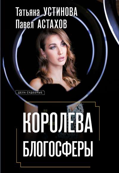 «Королева блогосферы (м)» - ISBN: 978-5-04-225166-5