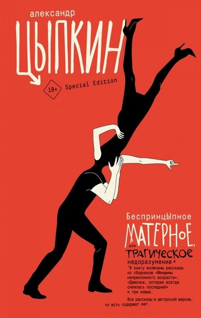 «БеспринцЫпное матерное, или Трагическое недоразумение» - ISBN: 978-5-17-110759-8