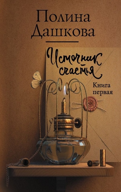 «Источник счастья. Кн. 1» - ISBN: 978-5-17-134633-1
