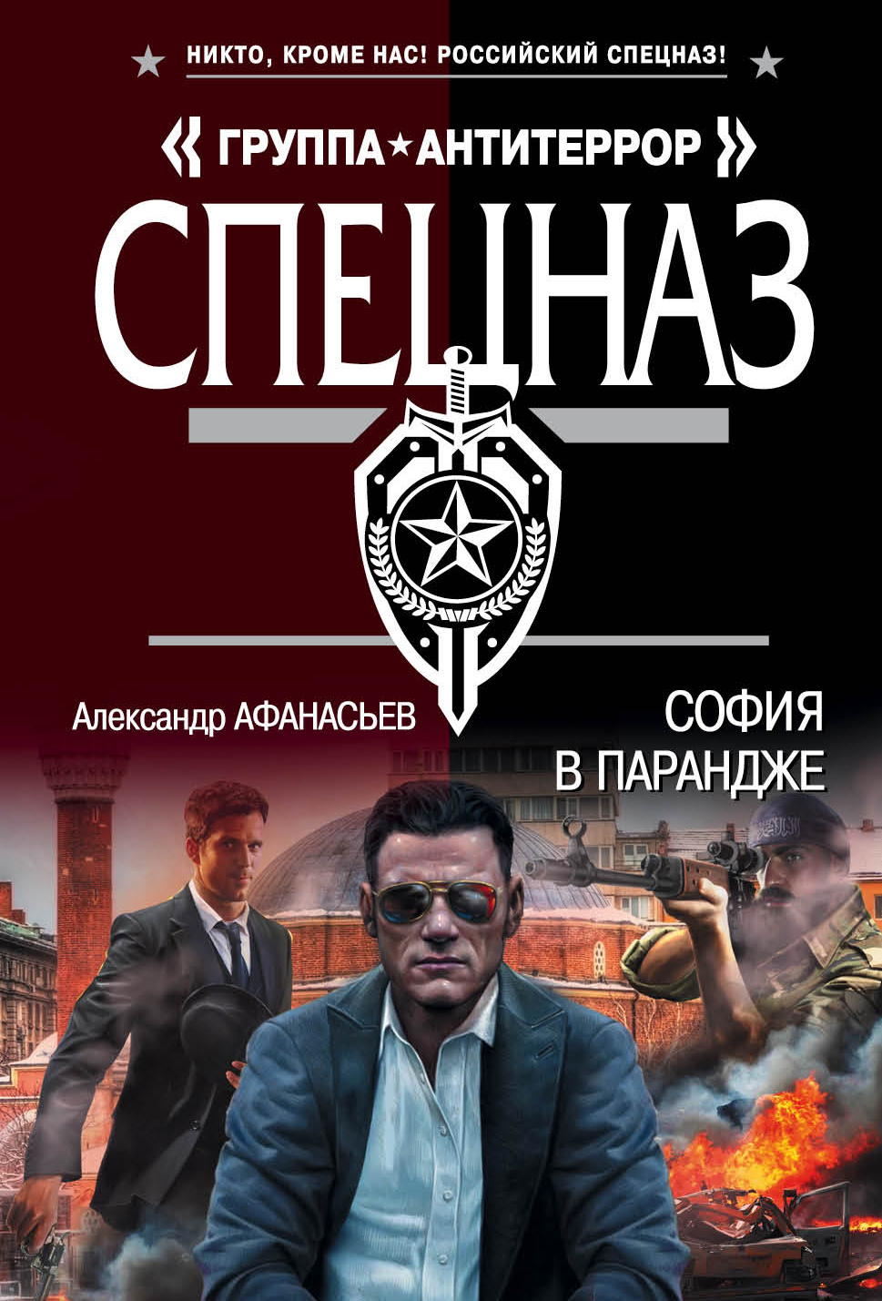 «София в парандже (м)» - ISBN: 978-5-699-92049-5
