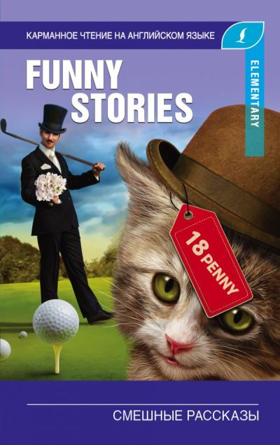 «Смешные рассказы (на английском)» - ISBN: 978-5-17-113947-6