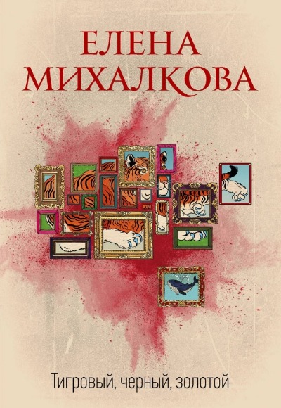 «Тигровый, черный, золотой (м)» - ISBN: 978-5-17-157502-1