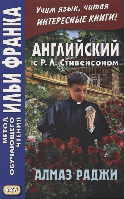 «Английский с Р.Л.Стивенсоном. Алмаз раджи» - ISBN: 978-5-7873-1530-1