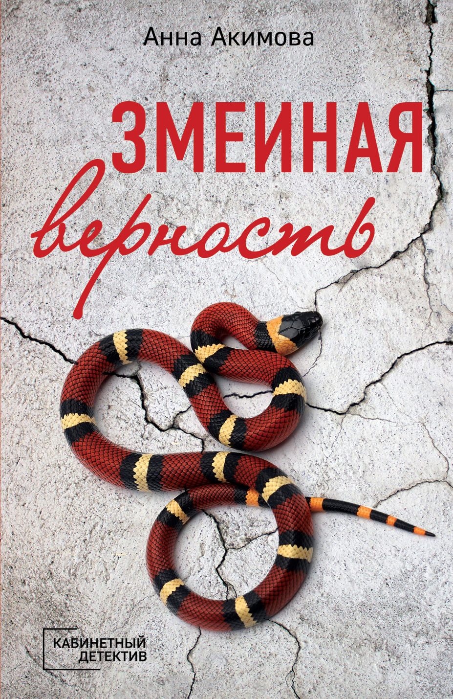«Змеиная верность (м)» - ISBN: 978-5-04-101188-8