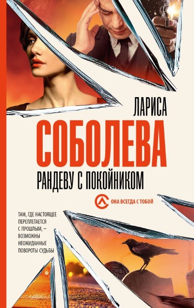«Рандеву с покойником (м)» - ISBN: 978-5-17-160993-1