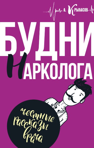 «Будни нарколога» - ISBN: 978-5-17-100744-7