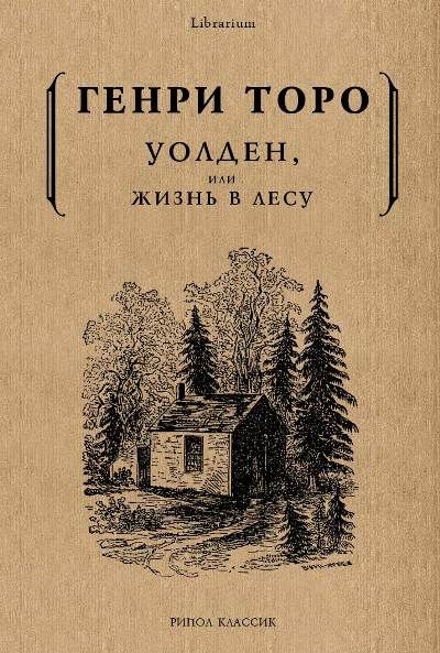 «Уолден, или Жизнь в лесу (м)» - ISBN: 978-5-386-10662-1