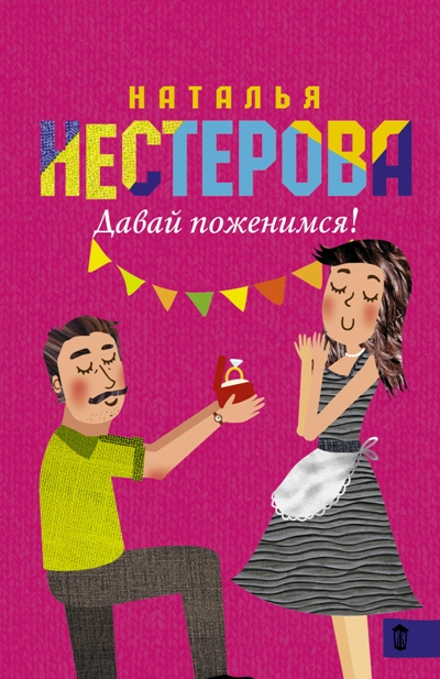 «Давай поженимся: роман (м)» - ISBN: 978-5-17-094449-1