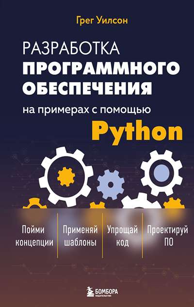 «Разработка программного обеспечения на примерах с помощью Python» - ISBN: 978-5-04-204718-3