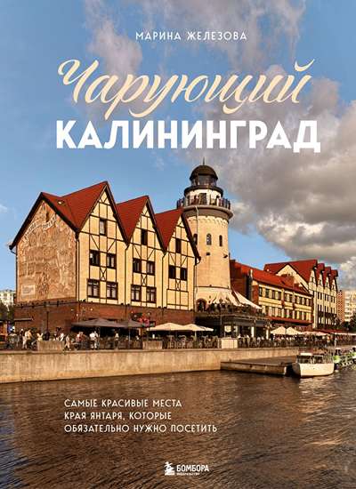 «Чарующий Калининград. Самые красивые места края янтаря, которые обязательно нужно посетить» - ISBN: 978-5-04-214608-4