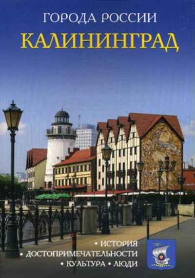 «Калининград: Энциклопедия (Города России)» - ISBN: 978-5-386-09980-0