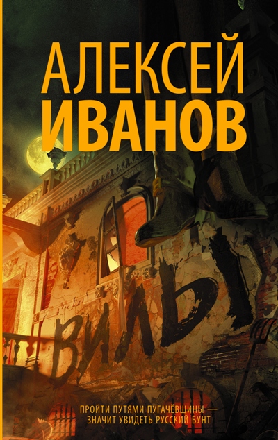 «Вилы» - ISBN: 978-5-17-097944-8
