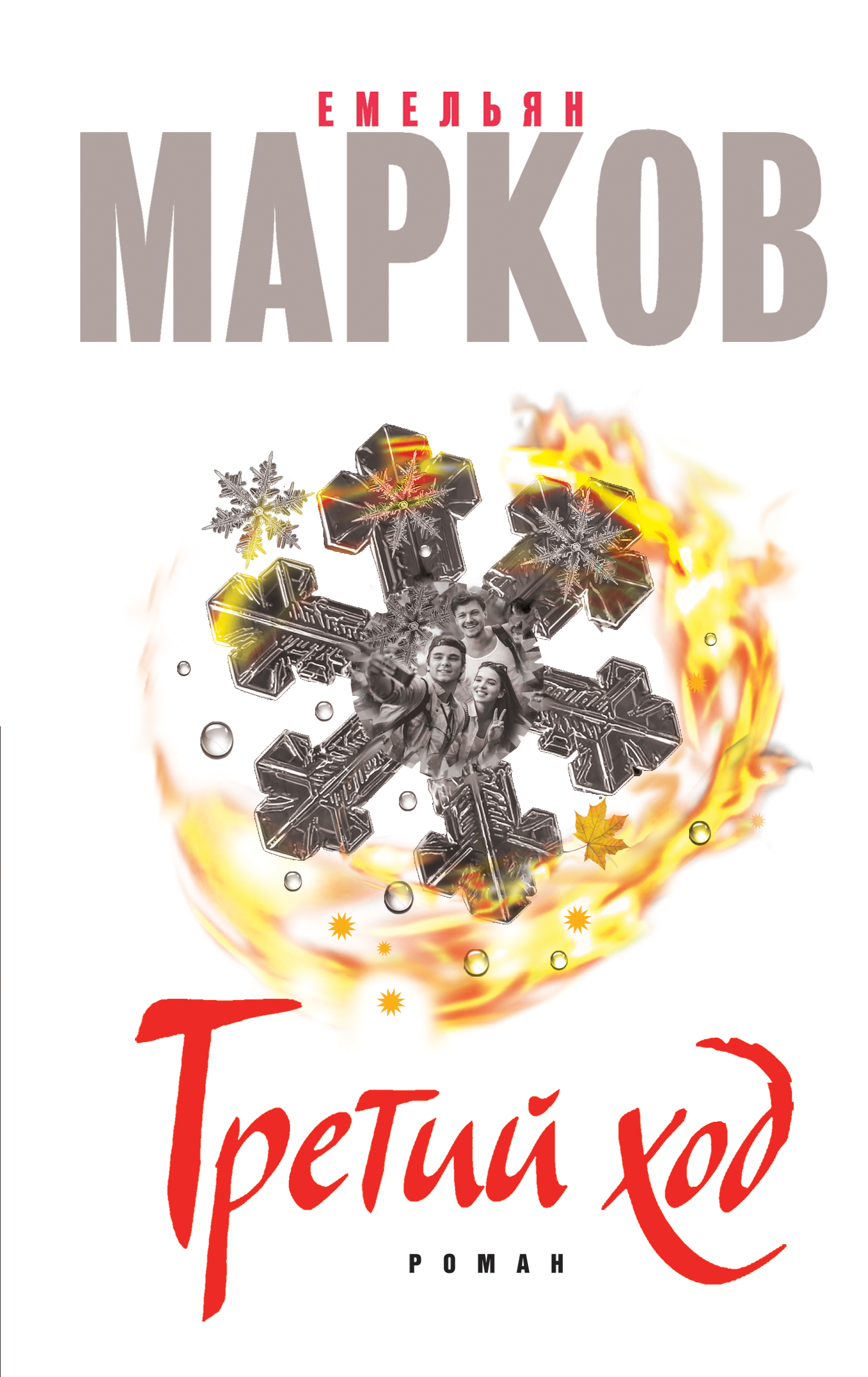 «Третий ход» - ISBN: 978-5-699-92188-1