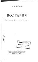 «Болгария» - ISBN: Не указан