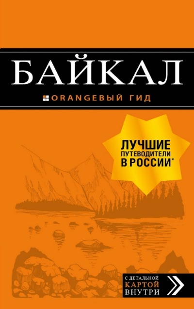 «Байкал: Путеводитель » - ISBN: 978-5-04-107943-7
