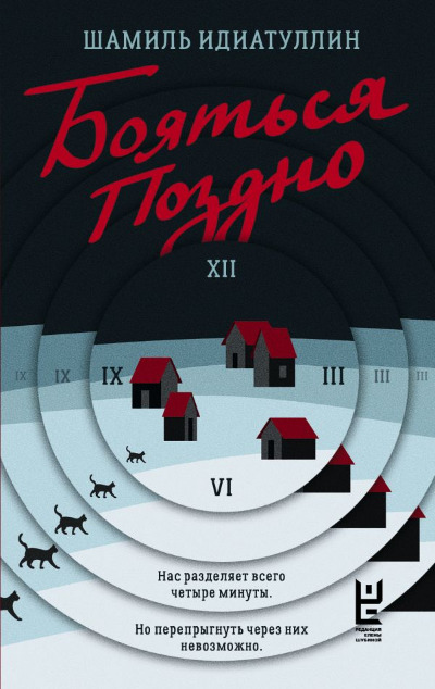 «Бояться поздно: роман» - ISBN: 978-5-17-162845-1