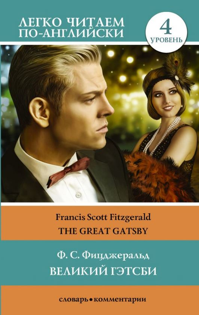 «Великий Гэтсби (англ.) = The Great Gatsby. 4 уровень » - ISBN: 978-5-17-116873-5