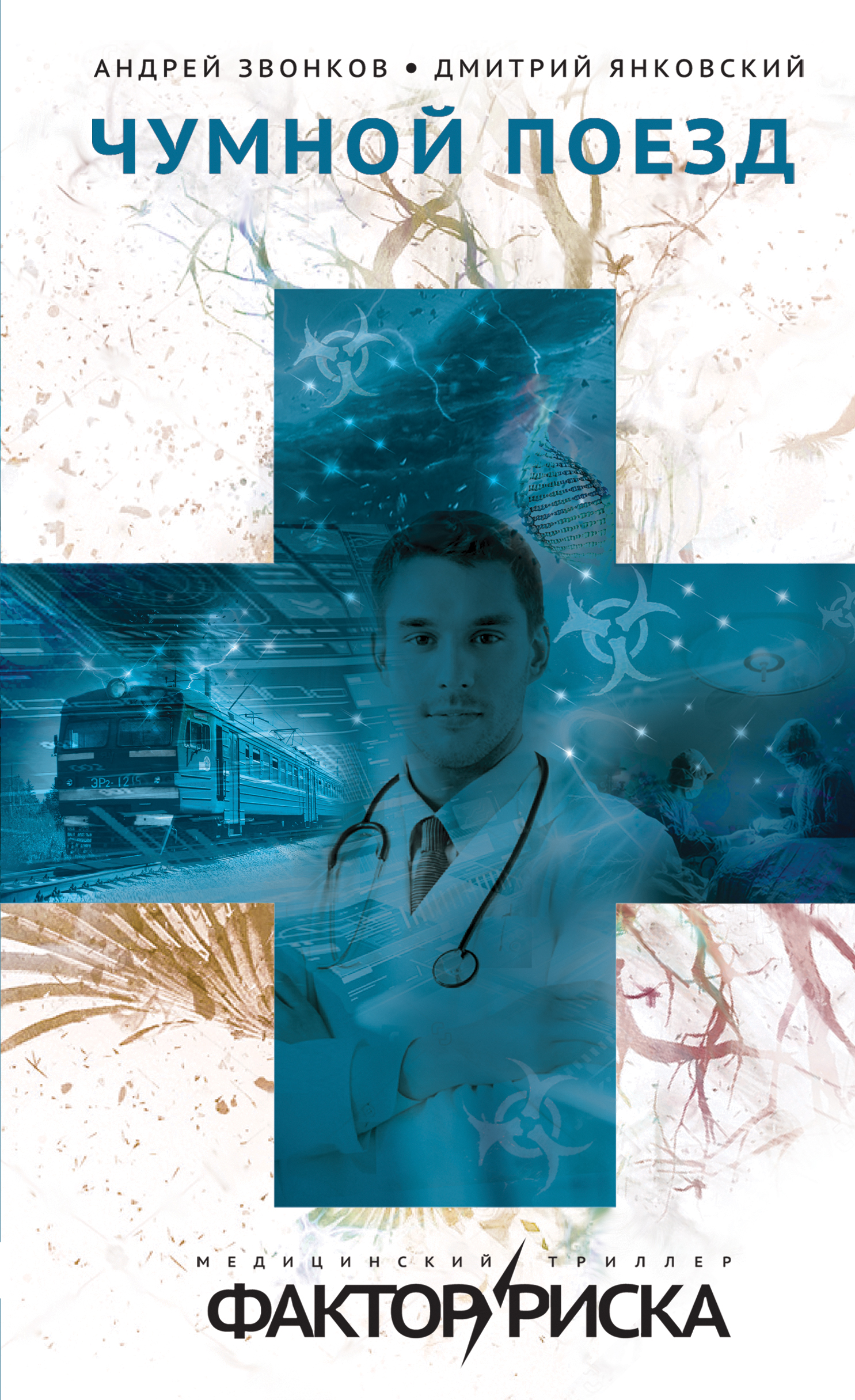 «Чумной поезд» - ISBN: 978-5-699-99954-5