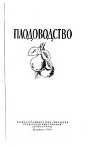 «Плодоводство» - ISBN: Не указан