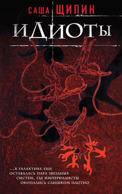 «Идиоты: сборник» - ISBN: 978-5-04-093393-8