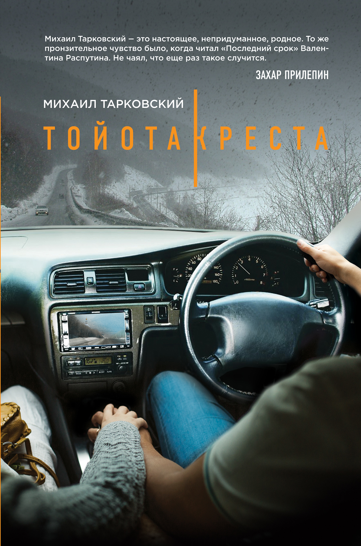 «Тайота - Креста: роман» - ISBN: 978-5-699-84810-2