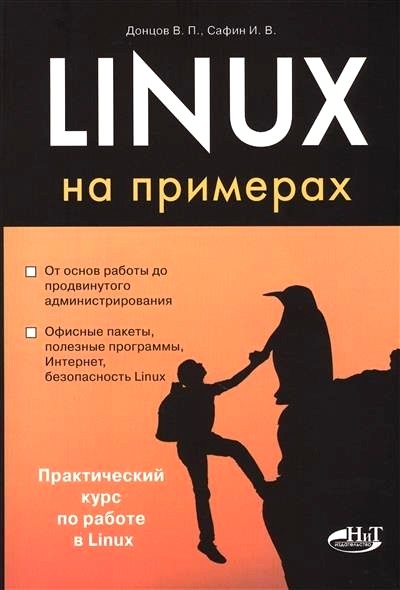 «Linux на примерах» - ISBN: 978-5-94387-742-1