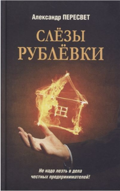 «Слезы Рублевки :роман» - ISBN: 978-5-4484-3300-9
